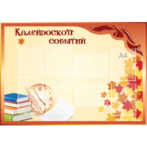 Стенд настенный для кабинета Калейдоскоп событий (оранжевый) купить в Новосибирске