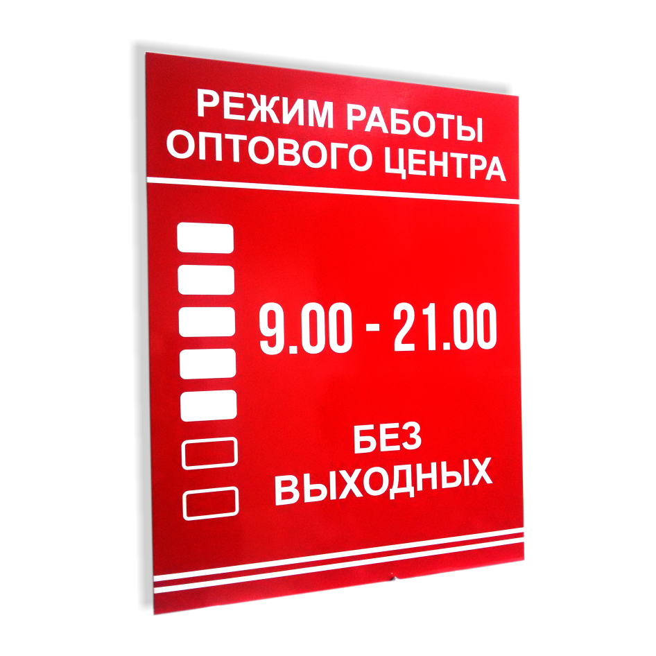 ТАБ-003 - Табличка с графиком работы офиса в Новосибирске