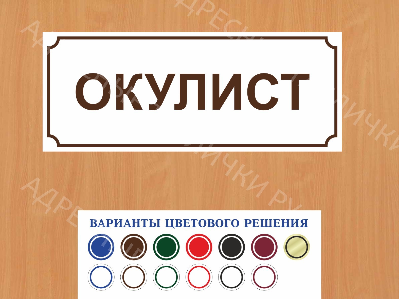 Табличка на дверь Окулист купить в Новосибирске заказать дверную вывеску  врача