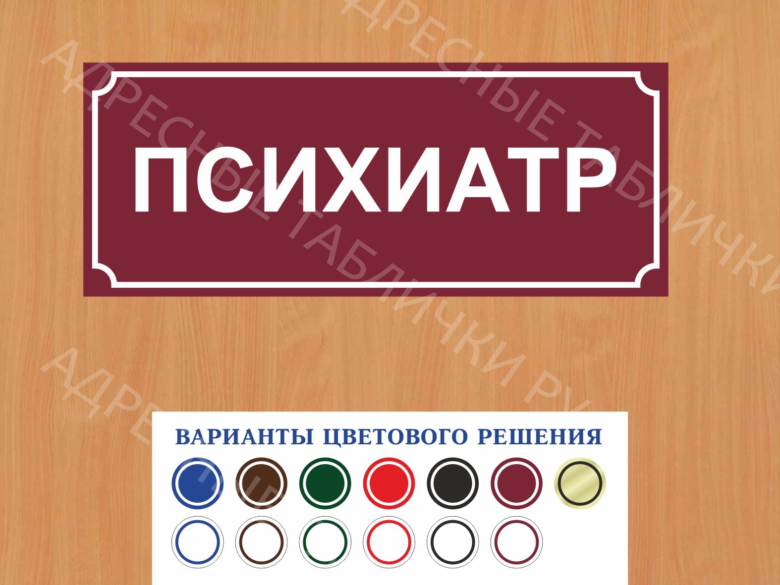 Табличка на дверь Психиатр купить в Новосибирске заказать дверную вывеску  врача